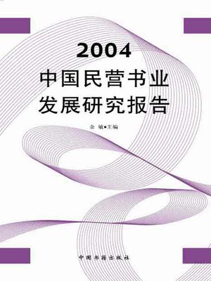 cover image of 2004中国民营书业发展研究报告